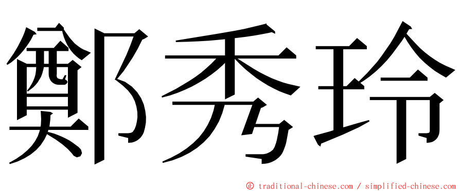 鄭秀玲 ming font