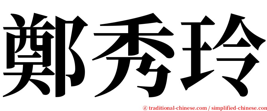鄭秀玲 serif font