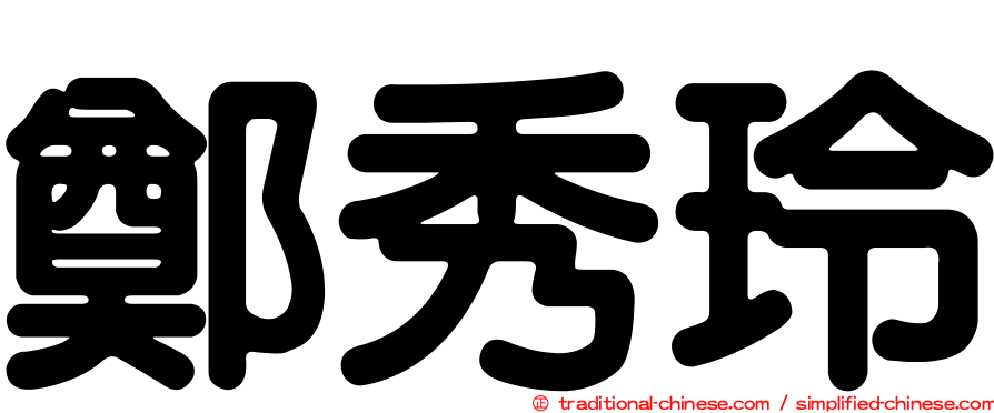 鄭秀玲
