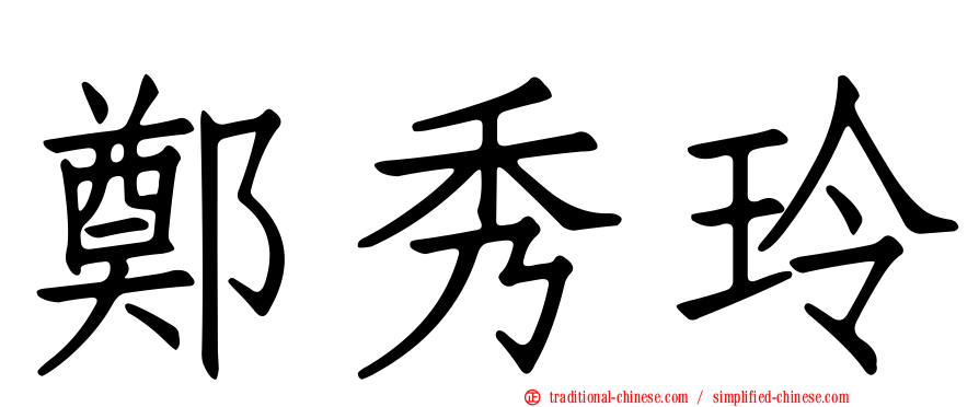 鄭秀玲