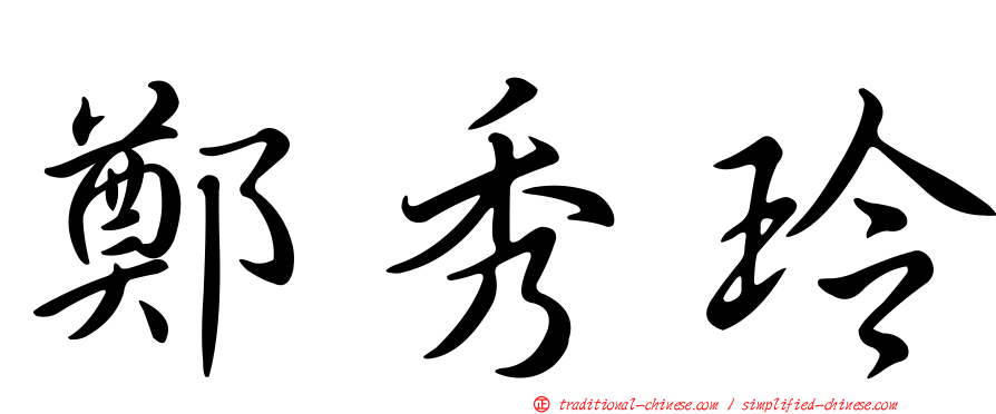 鄭秀玲