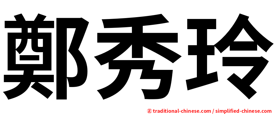 鄭秀玲