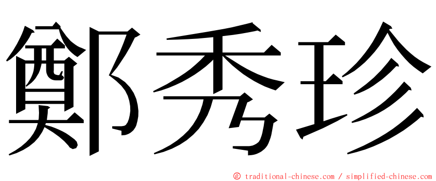 鄭秀珍 ming font