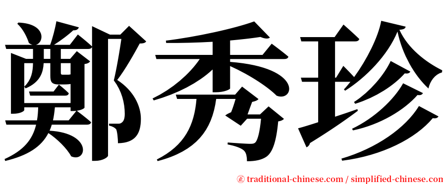 鄭秀珍 serif font