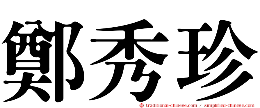 鄭秀珍