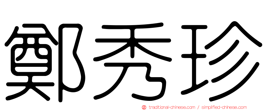 鄭秀珍