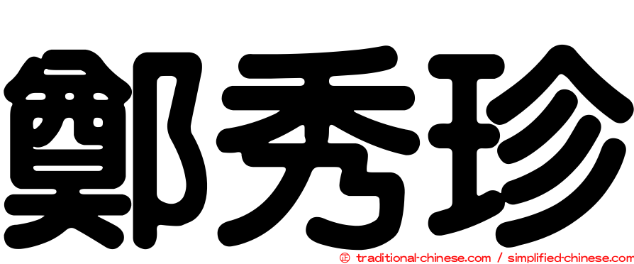 鄭秀珍