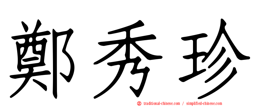 鄭秀珍