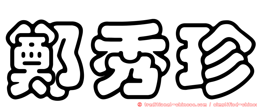 鄭秀珍