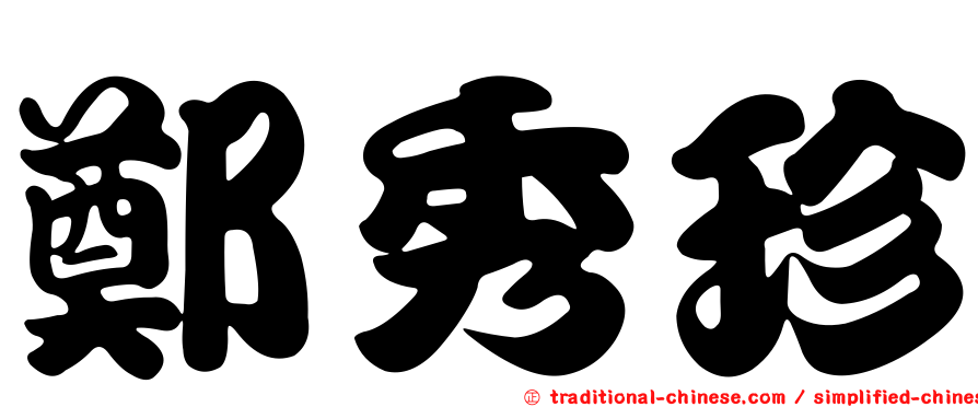 鄭秀珍