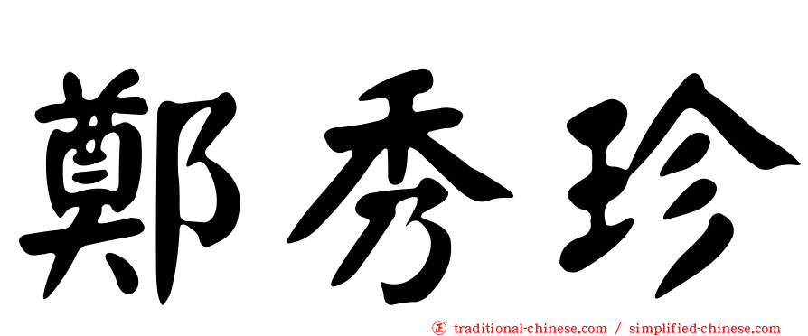 鄭秀珍