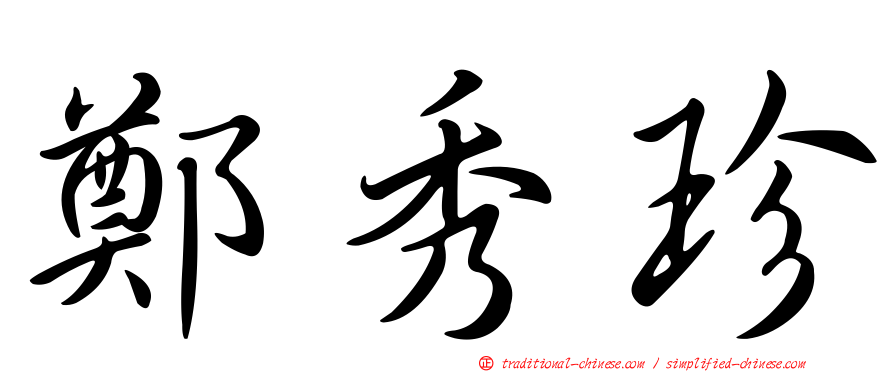 鄭秀珍