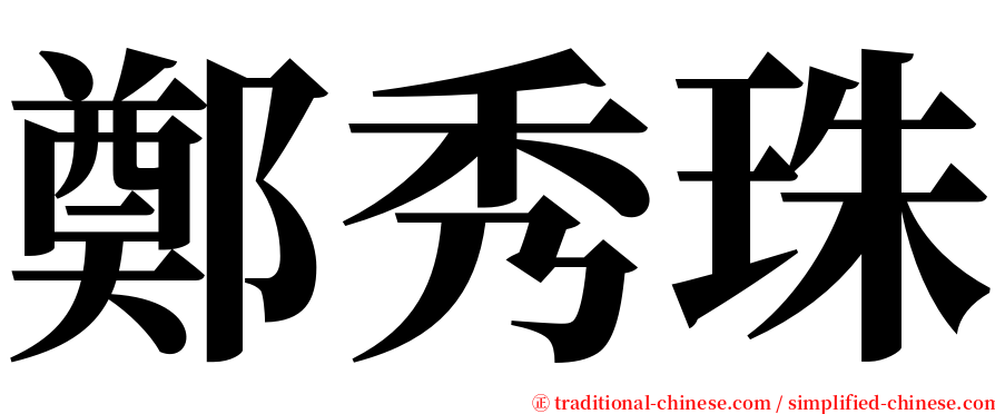 鄭秀珠 serif font