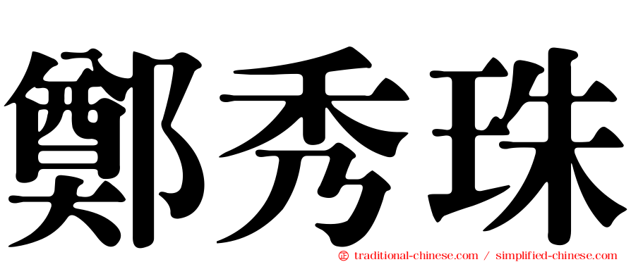 鄭秀珠