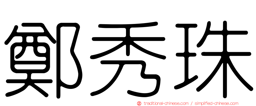 鄭秀珠