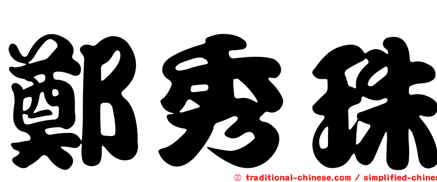 鄭秀珠