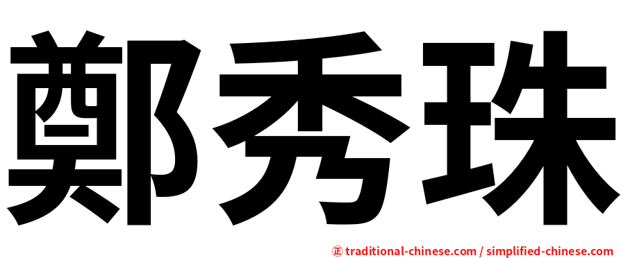 鄭秀珠