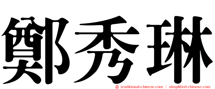 鄭秀琳