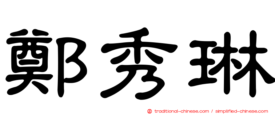 鄭秀琳