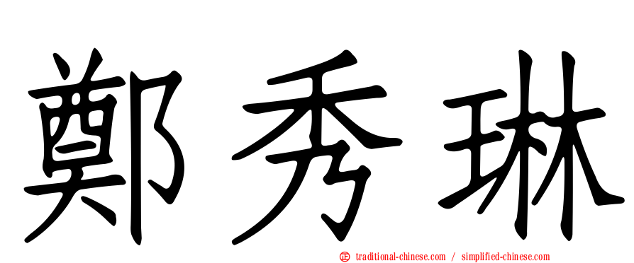 鄭秀琳