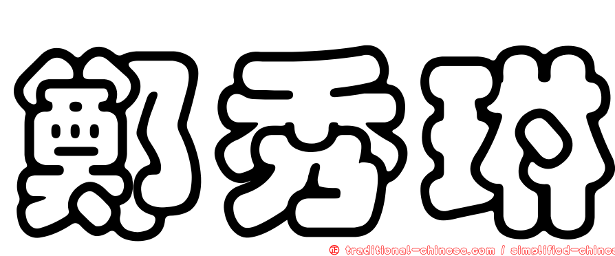 鄭秀琳