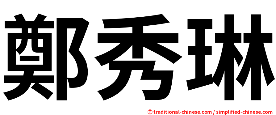 鄭秀琳