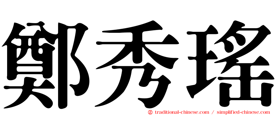 鄭秀瑤