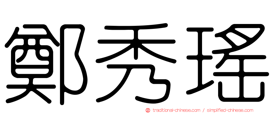 鄭秀瑤