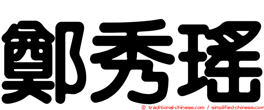 鄭秀瑤