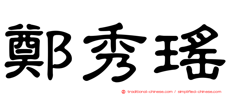 鄭秀瑤