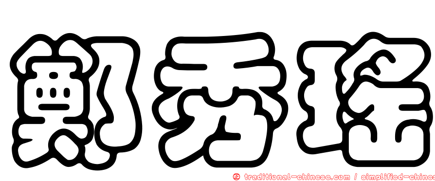 鄭秀瑤