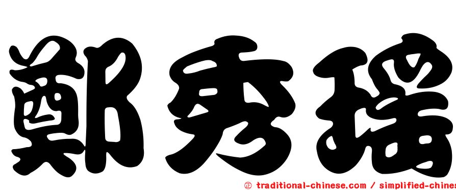 鄭秀瑤