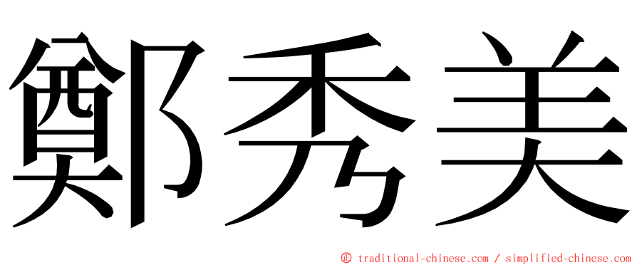 鄭秀美 ming font