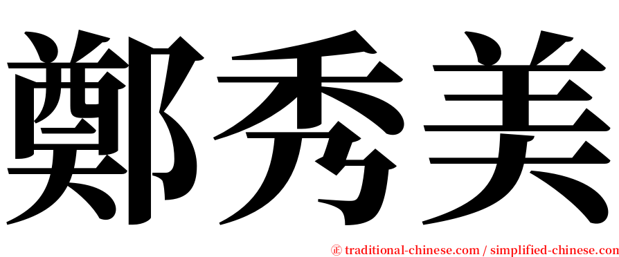 鄭秀美 serif font
