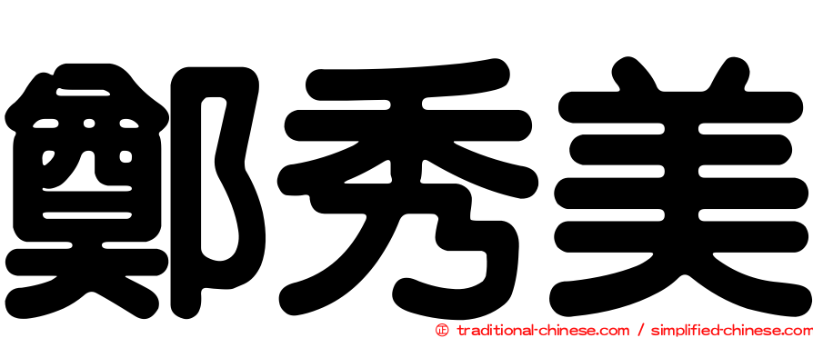 鄭秀美