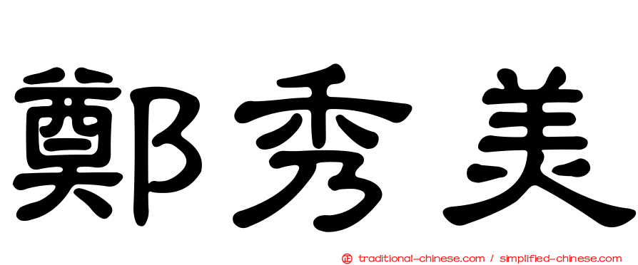 鄭秀美