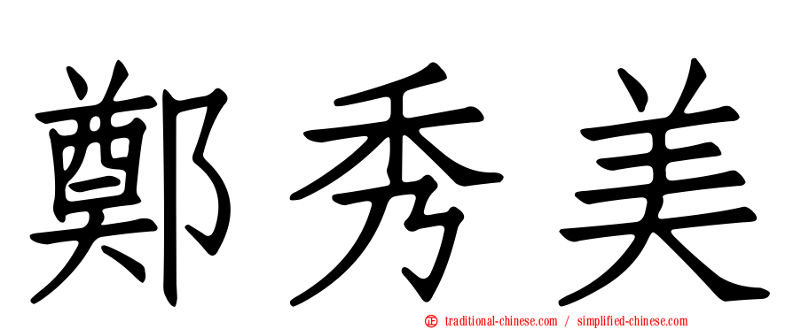 鄭秀美