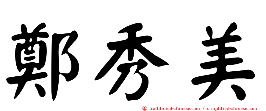 鄭秀美