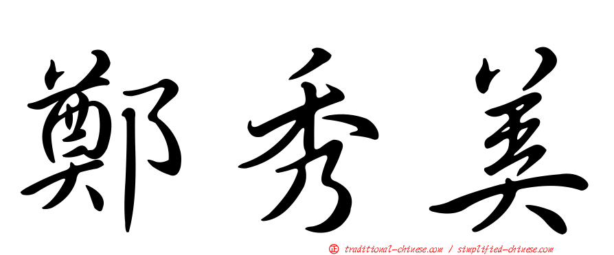 鄭秀美