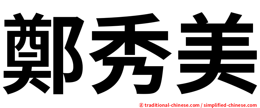 鄭秀美