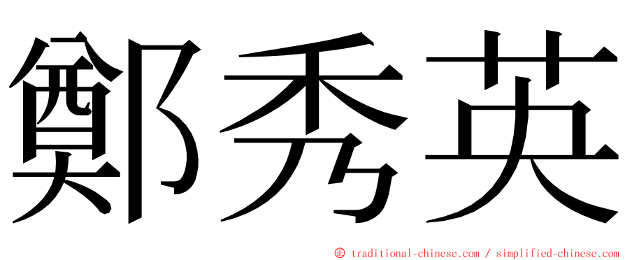 鄭秀英 ming font