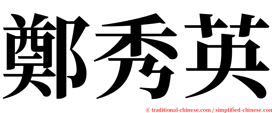 鄭秀英 serif font