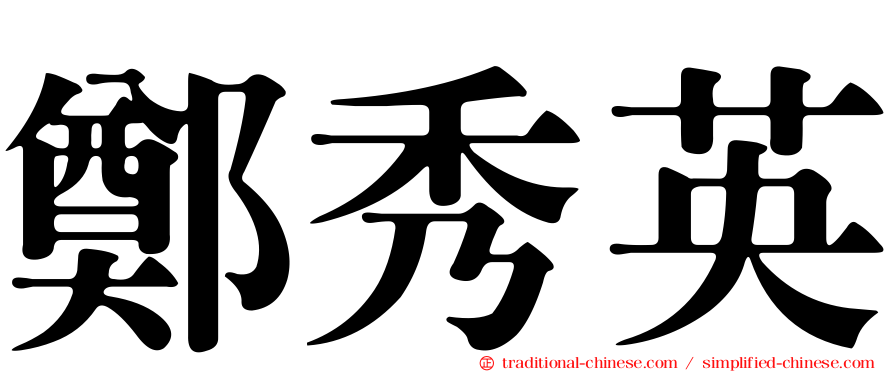 鄭秀英