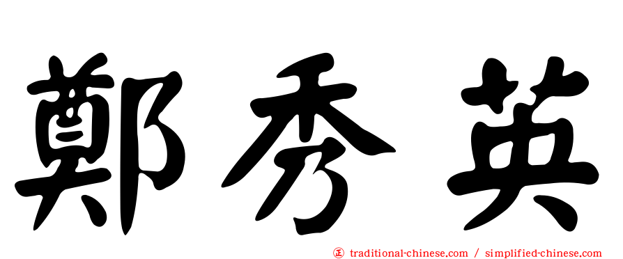 鄭秀英