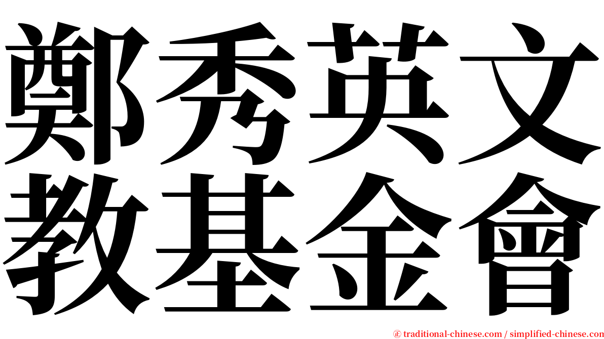 鄭秀英文教基金會 serif font