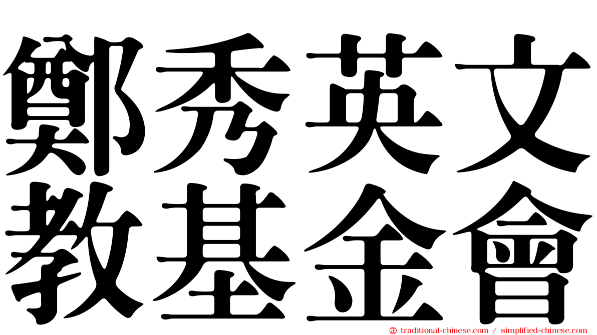 鄭秀英文教基金會