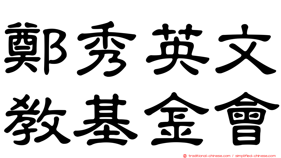鄭秀英文教基金會