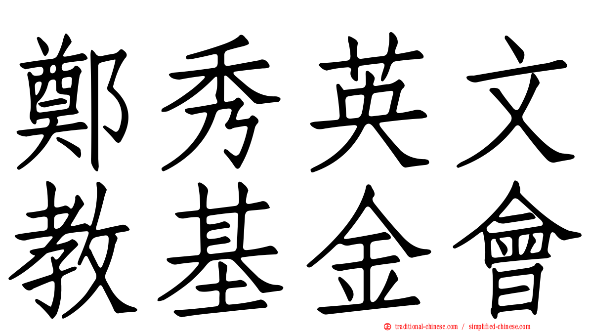 鄭秀英文教基金會
