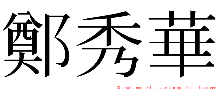 鄭秀華 ming font