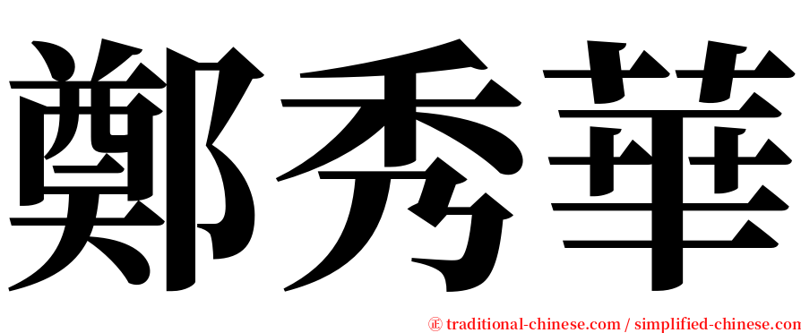 鄭秀華 serif font